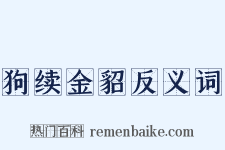 狗续金貂反义词是什么意思的图片